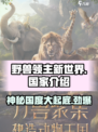 野兽领主新世界🔥游戏国家大起底！你绝对猜不到是哪个国家⚡
