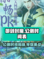 御剑封魔公测什么时间介绍