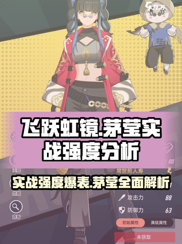 飞跃虹镜茅莹实战强度分析，游戏党必看🔥截图1