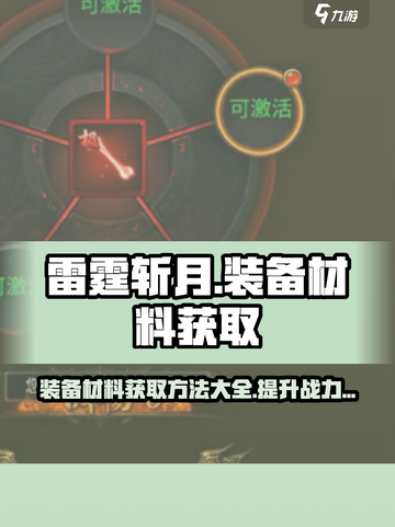 雷霆斩月装备材料怎么获取介绍截图1