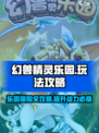 幻兽精灵乐园玩法是什么介绍