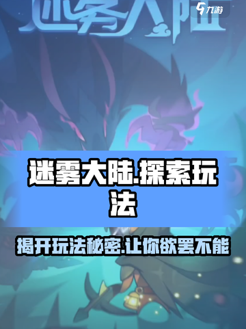 迷雾大陆🔥超好玩！玩法分享带你躺赢游戏💥截图1
