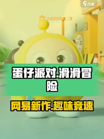 蛋仔滑滑是蛋仔派对续作吗介绍截图1
