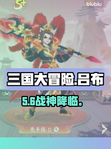 🔥三国大冒险吕布逆天改命！💥截图1