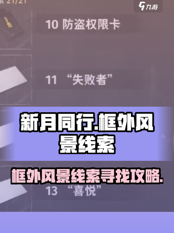 新月同行🔥超全框外风景线索攻略🎉截图1