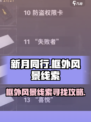 新月同行🔥超全框外风景线索攻略🎉