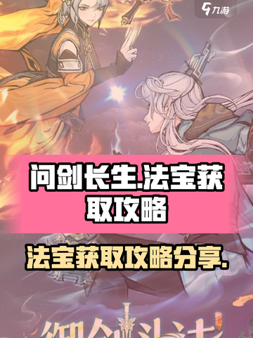 问剑长生法宝怎么获取介绍截图1