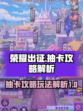 荣耀出征抽卡攻略介绍