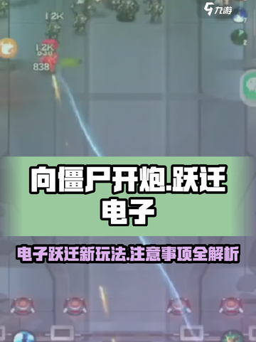 向僵尸开炮跃迁电子是什么介绍截图1