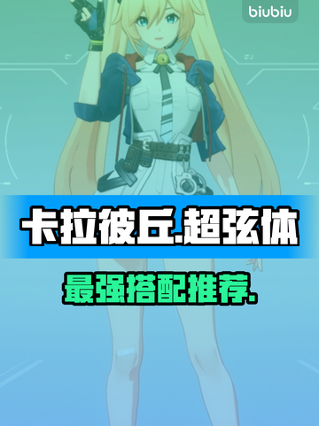 【卡拉彼丘】超弦体最强搭配💥截图1