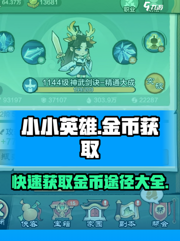 小小英雄金币获取大揭秘🔥游戏达人必看！截图1