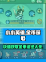 小小英雄金币获取大揭秘🔥游戏达人必看！