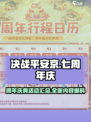 决战平安京🎉七周年庆：超多惊喜等你来！