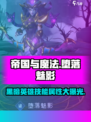 帝国与魔法黑暗英雄堕落魅影怎么样介绍