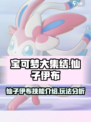 宝可梦大集结仙子伊布怎么样介绍