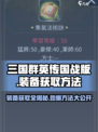 三国群英传国战版装备获取大揭秘💥🔥