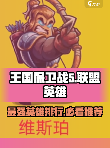 王国保卫战5联盟英雄排行介绍截图1