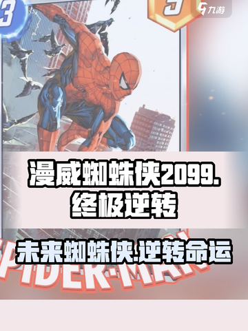 漫威终极逆转蜘蛛侠2099介绍介绍截图1