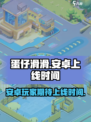 蛋仔滑滑安卓上线时间🔥抢先知道！🎮