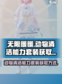无限暖暖动物清洁能力套装的获取方式介绍