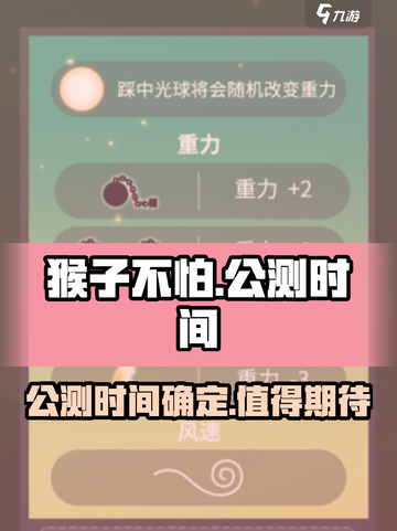 猴子不怕公测时间介绍截图1