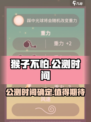 猴子不怕公测时间介绍
