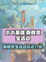小小英雄春秋觅宝活动怎么玩介绍