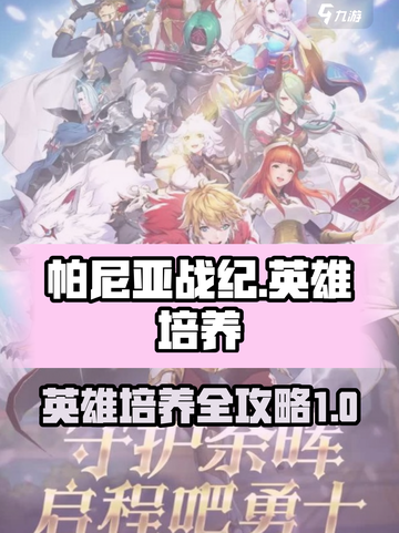 帕尼亚战纪英雄培养攻略介绍截图1