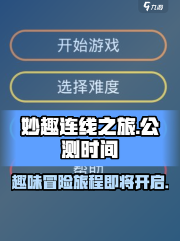 妙趣连线之旅公测时间一览介绍截图1