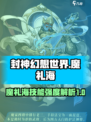 封神幻想世界🔥魔礼海技能强度解析来了！