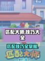 匹配大师技巧大全介绍