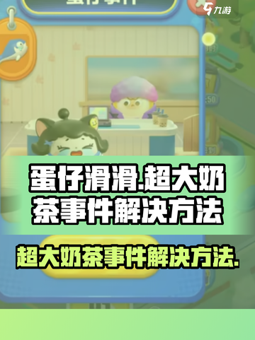 蛋仔滑滑：超大奶茶事件🔥终极解决攻略！截图1