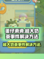 蛋仔滑滑：超大奶茶事件🔥终极解决攻略！