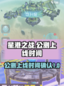 星港之战公测上线时间介绍