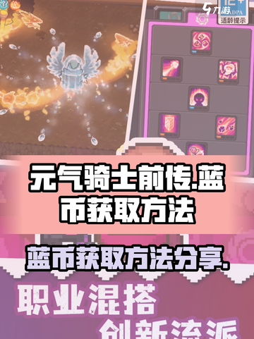 元气骑士前传蓝币怎么获取介绍截图1
