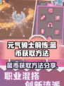 元气骑士前传蓝币怎么获取介绍