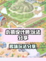 小镇设计师玩法是什么介绍