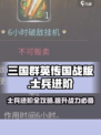 三国群英传国战版士兵进阶🔥超强攻略带你称霸战场！