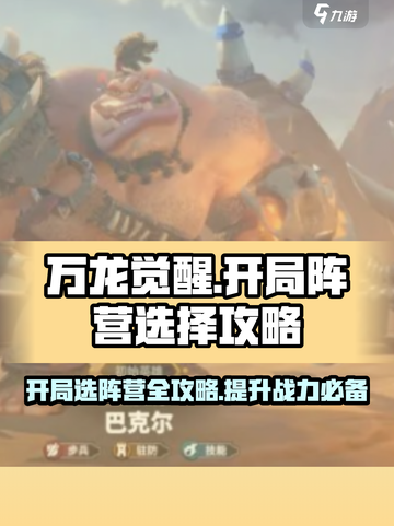 万龙觉醒💥开局阵营怎么选？新手必看🔥截图1