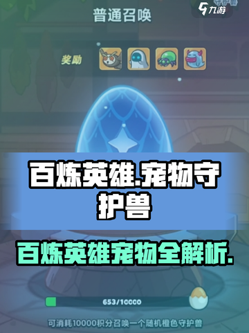 《百炼英雄》宠物大揭秘！🔥守护兽全解析🐉截图1