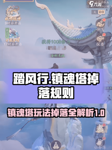 踏风行镇魂塔怎么玩介绍截图1