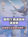 踏风行镇魂塔怎么玩介绍