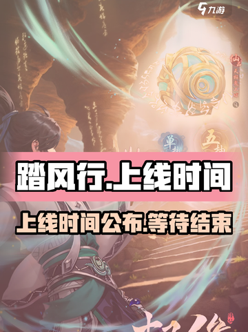 踏风行什么时候上线介绍截图1