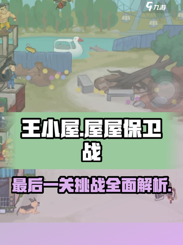 王小屋的屋屋保卫战最后一关是什么介绍截图1