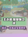 王小屋的屋屋保卫战最后一关是什么介绍