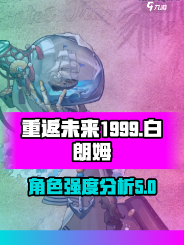重返未来1999白朗姆怎么样介绍截图1