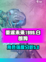 重返未来1999白朗姆怎么样介绍