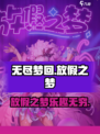 无尽梦回放假之梦介绍介绍