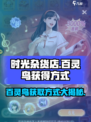 时光杂货店百灵鸟怎么获得介绍