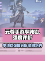 元尊手游李纯钧怎么样介绍